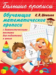 Большие Обучающие математические прописи Educationa russisches Kinderbuch propisi - Bild 1 von 9