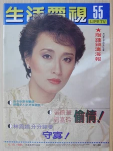 1985 Malaysia Chinese LIFE TV Magazine No.55【生活電視】封面：曾慶瑜 Regina Tsang Hing Yu - Picture 1 of 12