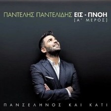Pantelis Pantelidis - Kai kati Ek-pnoi | A Meros [CD]