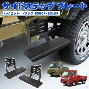 Daihatsu Hijet S500P S510P Side Step Plate - Picture 1 of 10