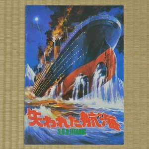 S.O.S. Titanic Japan Filmprogramm 1979 David Janssen William Hale - Bild 1 von 5