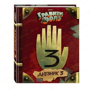Gravity Falls: Journal 3 (Hardcover) / Russian edition - Picture 1 of 7