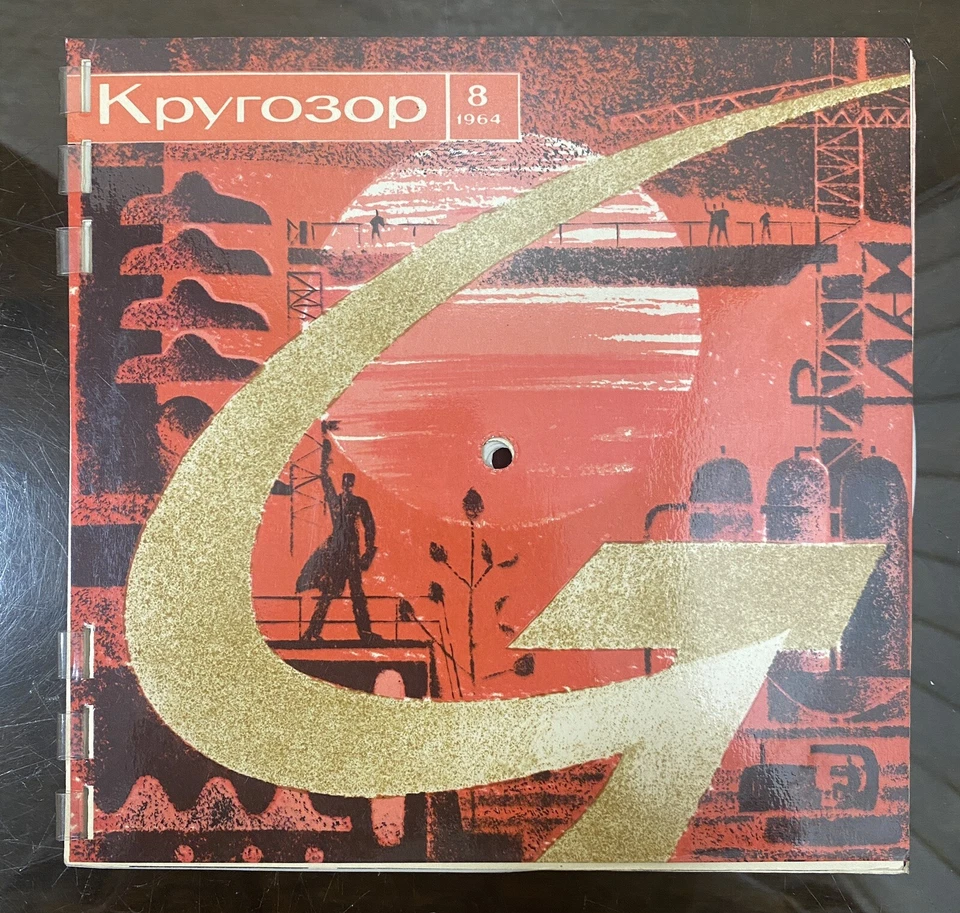 08/1964 Soviet Vintage Musical Magazine KRUGOZOR 	 6 x Flexi-disc, 7", 33 ⅓ RPM - Image 1 of 4