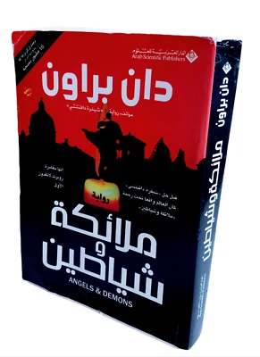 Rare Arabic Book Angels And Demons Novel By Dan Brown 2005 رواية ملائكة وشياطين - Image 1 of 4