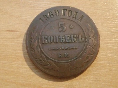 RUSIA RUSIA, 5 Kopeks / 5 Kopeke 1869 EM, Alejandro II Foto 1 de 2