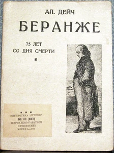 1932 Al.Deych BERANGER: 75 DAYS SINCE DEATH   75 ЛЕТ  СО ДНЯ СМЕРТИ in Russian - Picture 1 of 3