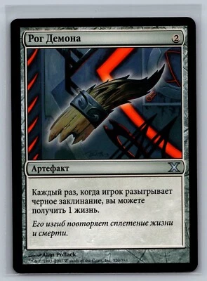 Magic The Gathering RUSSIAN 10th Edition Demon's Horn #320/383 MTG TCG CCG Tenth - Image 1 of 2