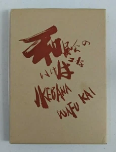 Signed! Ikebana by Wafu Teshigawara (1964, Wafu-Kai School) - Picture 1 of 6
