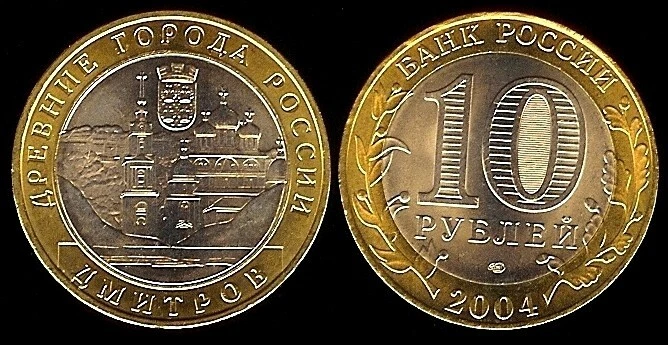 RUSSIA 10 Roubles 2004 Commemorative Coin - Dmitrov KM 825 UNCIRCULATED - Image 1 of 1