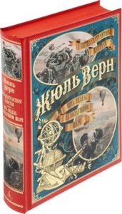 Жюль Верн: Пятнадцатилетний капитан  Больше чем книга Russian book - Bild 1 von 7