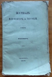 Журнал мануфактур и торговли. 1858. Октябрь. Том IV. Книга X. - Picture 1 of 11