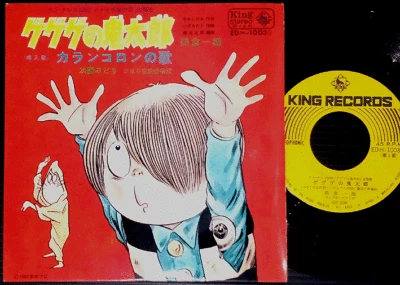 OST GEGEGE NO KITARO '68 org 7" japan yokai monster tv anime shigeru mizuki 45 - Image 1 of 2
