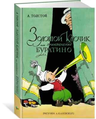 Золотой ключик, или Приключения Буратино Алексей Толстой Kids Book in Russian - Image 1 of 4