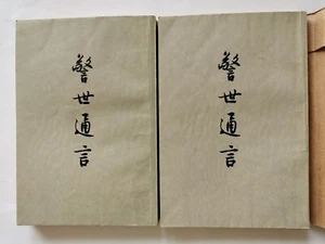 警世通言 上下 冯梦龙 人民文学出版社 1981 - Bild 1 von 10