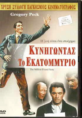 THE MILLION POUND NOTE (Gregory Peck, Jane Griffiths, Ronald Squire) ,R2 DVD - Image 1 of 2