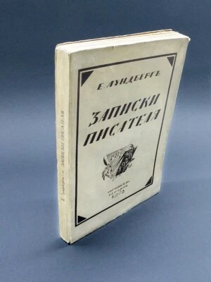 RUSSIAN EMIGRE Е. Лундберг ЗАПИСКИ ПИСАТЕЛЯ 1917 - 1920 Lundberg Nones of Writer - Image 1 of 4
