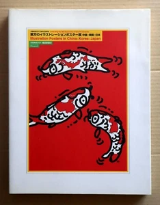 Illustration Posters in China, Korea, Japan, Tama Art University Museum / 2007 - Picture 1 of 22
