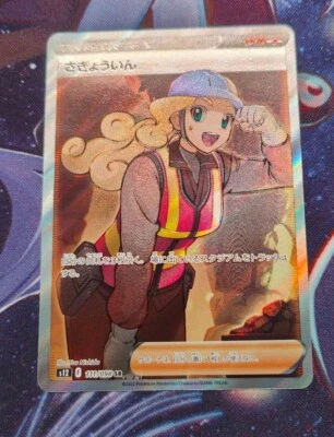 Pokemon Worker SR 111/098 s12 Paradigm Trigger Japanese  - Image 1 of 3