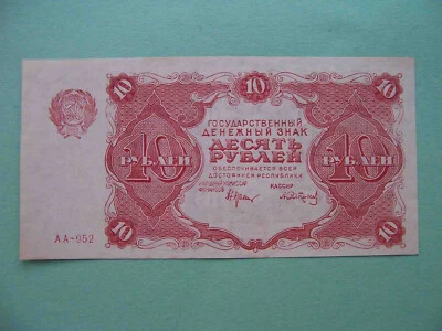 Russia, USSR 1922 10 Rubles. State Bank Note .  VF+/XF.  Pick-130 - Image 1 of 4