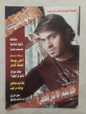 Arabic Magazine Al-Kawakeb no #2934 Vintage Egyptian 2007 مجلة الكواكب خالد سليم - Image 1 of 4