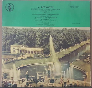 KOGAN APRELEVSKII ZAVOD D 04422 USSR 1958 BEETHOVEN VIOLIN CONCERTO KONDRASHIN - Picture 1 of 3
