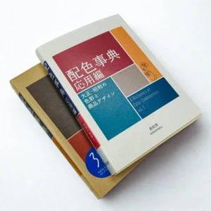 Dictionary of Color Combinations Vol. 1 & 2 - Taisho & Showa Era Japanese Design - Picture 1 of 20