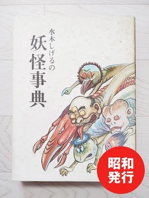 Shigeru Mizuki Youkai Japanese monsters Encyclopedia Tokyodo Publishing 1981 - Image 1 of 4