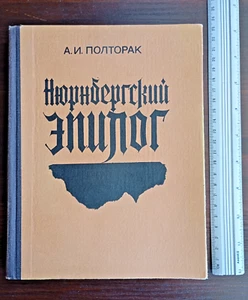 1983 Soviet books A.I.Poltorak Nuremberg Epilogue А.Полторак Нюрнбергский Эпилог - Picture 1 of 24