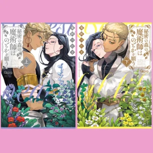 Japanese Yaoi BL Manga Comics vol.1-2 Complete Set / 秘密の森の魔術師はのどかを願う 蔦沢つた子 - Picture 1 of 3