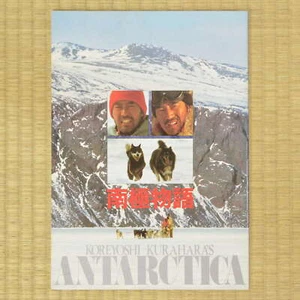 Antarctica Japan Movie Program 1983 Ken Takakura Koreyoshi Kurahara Eiji Okada - Picture 1 of 5