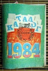 Catalog of postage stamps of the USSR 1984 & 200 (approx.) UNC stamps - Picture 1 of 9