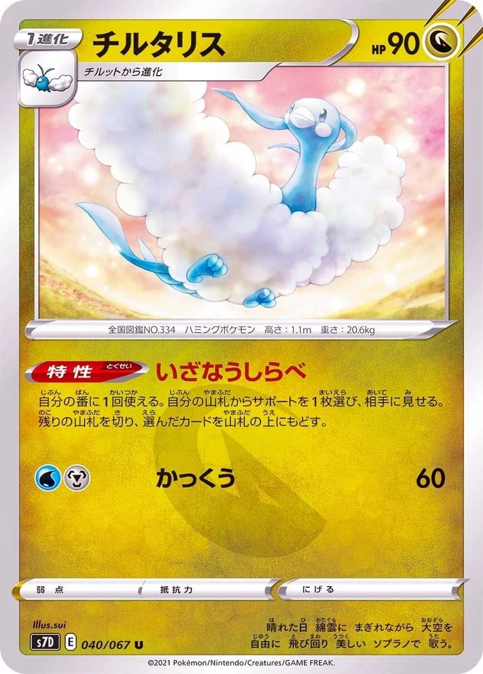 Altaria 040/067 S7D Skyscraping Perfection Pokemon TCG Japanese Card - Image 1 of 1
