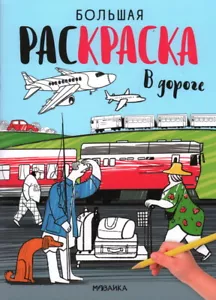 Большие раскраски. В дороге - Picture 1 of 1