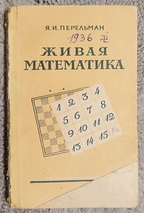 Живая математика 1955 Яков Перельман Lively Mathematics Yakov Perelman - Picture 1 of 17