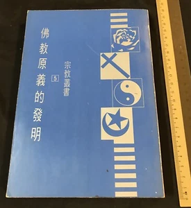 1978 Chinese book on buddhism 佛教書籍 宗教叢書 #5 佛教原義的發明 杜而未著 臺灣學生書局 - Picture 1 of 8