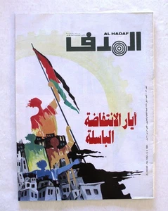 Lebanese Palestinian #1052 Magazine Arabic مجلة الهدف El Hadaf 1991 - Bild 1 von 8