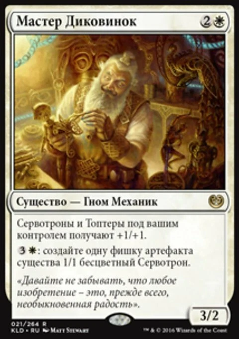 Magic the Gathering MTG Master Trinketeer (21) Kaladesh Russian  LP - Image 1 of 1
