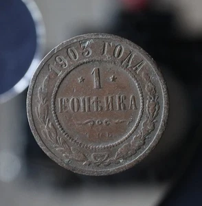 1 kopek 1903 С.П.Б. - Moneda Original Imperio Ruso Y# 9.2 - #A199 - Imagen 1 de 4