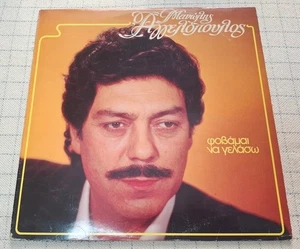 Manolis Agelopoulos / Μανώλης Αγγελόπουλος – Φοβάμαι Να Γελάσω LP - Bild 1 von 4