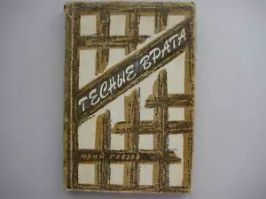 Russisches Auswandererbuch Juri Glasow "Schmale Tore" 1973 - Bild 1 von 2