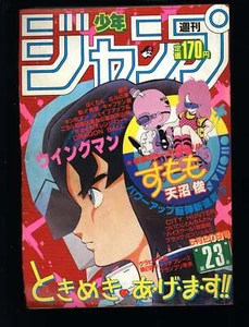 週刊少年ジャンプ WEEKLY SHONEN JUMP 23 1985 USA SELLER - Picture 1 of 2
