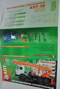 Carretilla elevadora de construcción Pozhtechnika APT-28 Kamaz folleto ruso folleto - Imagen 1 de 2