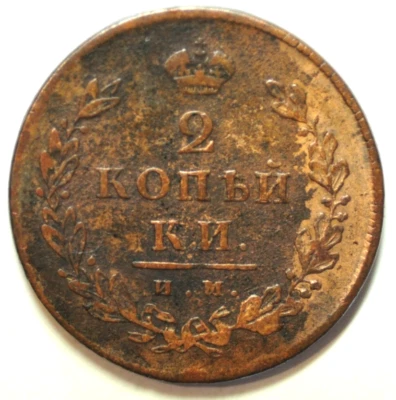 mw28107 Rusia Cobre 2 Kopeks 1812 Alejandro I C#118.3 Foto 1 de 2