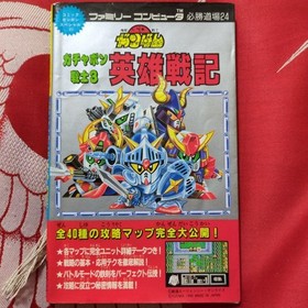Sd Gundam Gachapon Senshi 3 Eiyuu Senki Famicom Nes Strategy Guide USED JPN