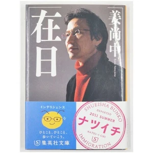 Zainichi by Kang Sang-jung (2011, Paperback) Japanese - Picture 1 of 6