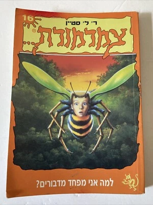 Hebrew  Goosebumps Book - Why I’m Afraid Of Bees - R. L. Stine 1994 - Image 1 of 4