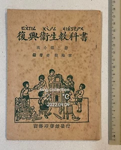 1953 Chinese primary school text book on Hygiene 復興衛生教科書 高小第二册 商務印書館發行 - Imagen 1 de 6
