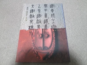 Kanpokan Collection Catalogue (Comprehensive Edition) published in 1998 - Imagen 1 de 3