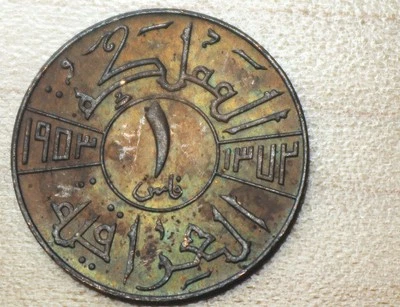 1953 Iraq 1 Fils - Image 1 of 2