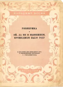 1958 Russian Folk songs РЯБИНУШКА and ОЙ, ДА НЕ В НЫНЕШНЕМ, ПРОШЕДШЕМ БЫЛО ГОДУ - Foto 1 di 3